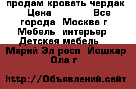 продам кровать чердак › Цена ­ 18 000 - Все города, Москва г. Мебель, интерьер » Детская мебель   . Марий Эл респ.,Йошкар-Ола г.